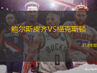 鲍尔斯皮齐VS福克斯顿