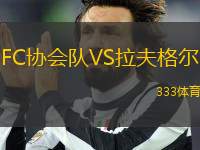 FC协会队VS拉夫格尔