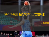 特兰特青年VS布罗克斯本