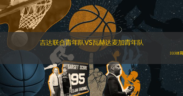 吉达联合青年队VS瓦赫达麦加青年队