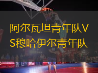 阿尔瓦坦青年队VS穆哈伊尔青年队