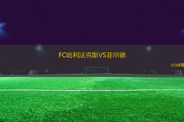 FC哈利法克斯VS菲尔德