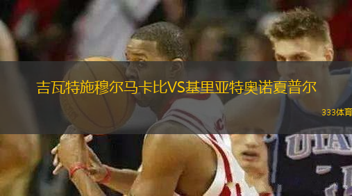 吉瓦特施穆尔马卡比VS基里亚特奥诺夏普尔