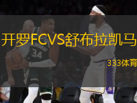 开罗FCVS舒布拉凯马