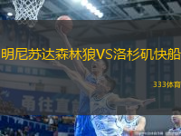 明尼苏达森林狼VS洛杉矶快船