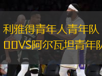 利雅得青年人青年队VS阿尔瓦坦青年队