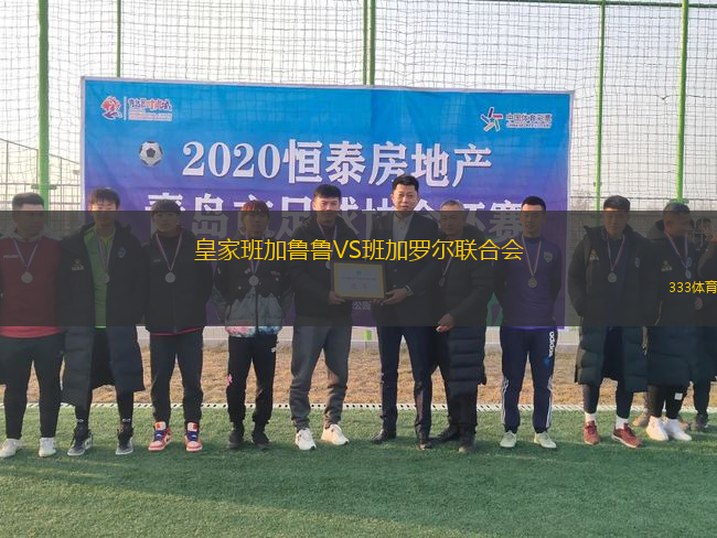 皇家班加鲁鲁VS班加罗尔联合会