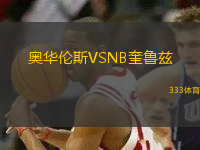 奥华伦斯VSNB奎鲁兹