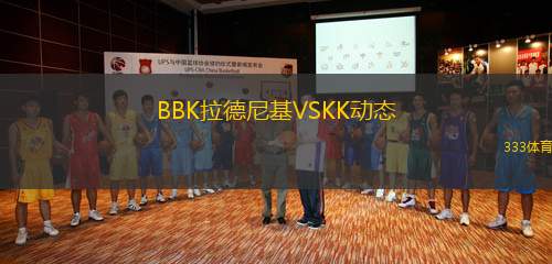 BBK拉德尼基VSKK动态