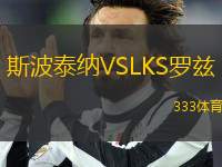 斯波泰纳VSLKS罗兹