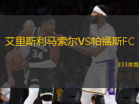 艾里斯利马索尔VS帕福斯FC