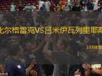 比尔格雷克VS吕米伊瓦列里耶斯