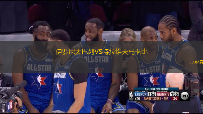 伊罗尼太巴列VS特拉维夫马卡比