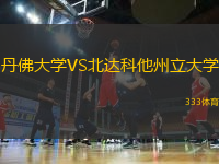 丹佛大学VS北达科他州立大学