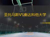 圣托马斯VS南达科他大学