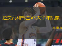 拉贾瓦利棉兰VS太平洋凯撒