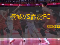 槟城VS霹雳FC