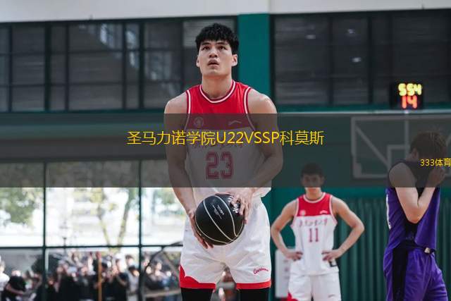 圣马力诺学院U22VSSP科莫斯