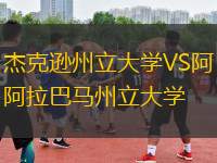 杰克逊州立大学VS阿拉巴马州立大学