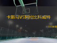 卡斯马VS阿拉比科威特