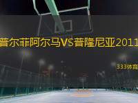 普尔菲阿尔马VS普隆尼亚2011