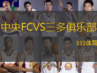 中央FCVS三多俱乐部