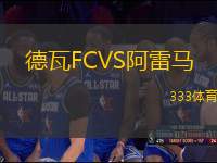 德瓦FCVS阿雷马