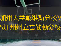 加州大学戴维斯分校VS加州州立富勒顿分校