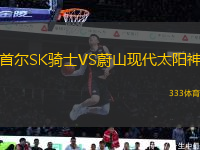 首尔SK骑士VS蔚山现代太阳神