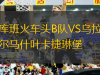 库班火车头B队VS乌拉尔马什叶卡捷琳堡