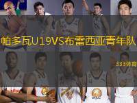 帕多瓦U19VS布雷西亚青年队