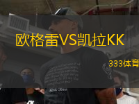 欧格雷VS凯拉KK