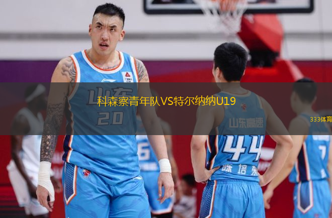 科森察青年队VS特尔纳纳U19