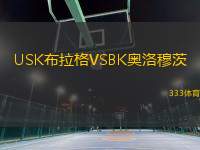 USK布拉格VSBK奥洛穆茨