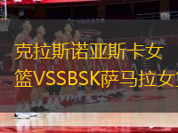 克拉斯诺亚斯卡女篮VSSBSK萨马拉女篮