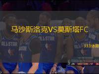 马沙斯洛克VS莫斯塔FC