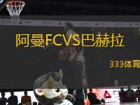 阿曼FCVS巴赫拉