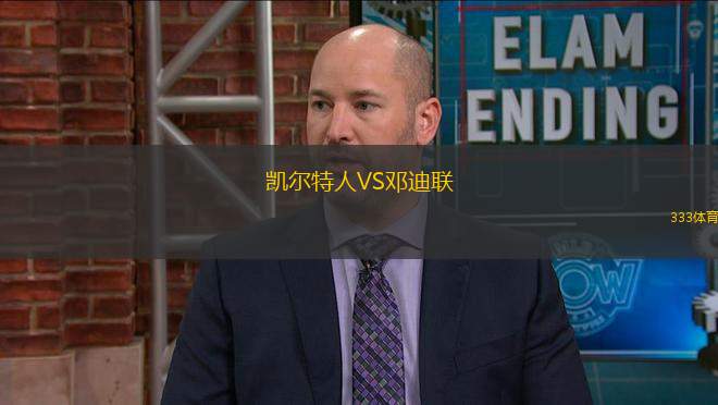 凯尔特人VS邓迪联