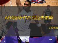 AEK拉纳卡VS克拉夫诺斯