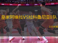 皇家阿维拉VS拉科鲁尼亚B队