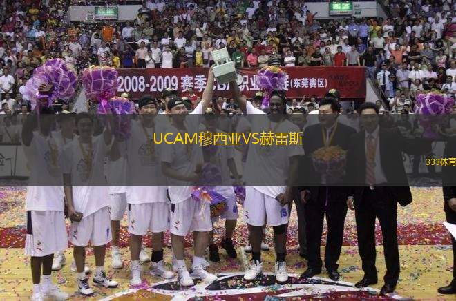 UCAM穆西亚VS赫雷斯