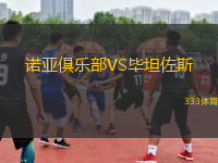 诺亚俱乐部VS毕坦佐斯