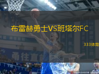 布雷赫勇士VS班塔尔FC