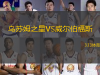 乌苏姆之星VS威尔伯福斯