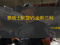 泰晤士联盟VS金斯兰利