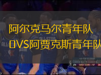 阿尔克马尔青年队VS阿贾克斯青年队