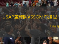 USAP篮球队VSSOM布洛涅