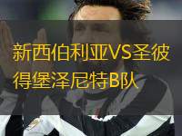 新西伯利亚VS圣彼得堡泽尼特B队