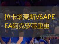 拉卡塔麦斯VSAPEA阿克罗蒂里奥