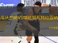 瓜沃兰纳VS塔拉努瓦特拉亚纳